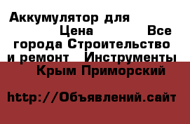 Аккумулятор для Makita , Hitachi › Цена ­ 2 800 - Все города Строительство и ремонт » Инструменты   . Крым,Приморский